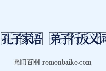 孔子家语·弟子行反义词是什么意思的图片